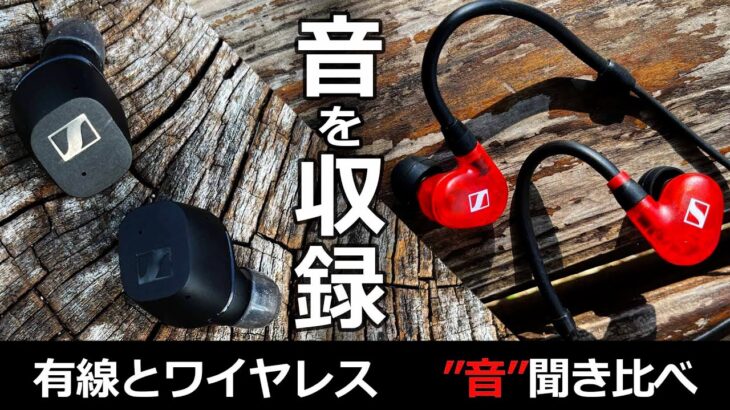 ワイヤレスイヤホンと有線の音質比較。Sennheiser CX True WirelessとIE 100 Proの違いが分かるか