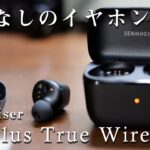 文句なし「Sennheiser CX plus true wireless」をレビュー(ゼンハイザーワイヤレスイヤホン)