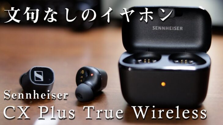 文句なし「Sennheiser CX plus true wireless」をレビュー(ゼンハイザーワイヤレスイヤホン)