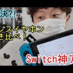 Switch神アプデ！フォートナイトでワイヤレスイヤホン検証してみたら？！