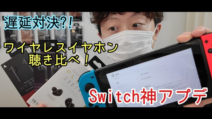 Switch神アプデ！フォートナイトでワイヤレスイヤホン検証してみたら？！