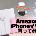 【純正品？】iPhoneイヤホン開封• レビュー【Amazonで買ってみた】EarPods Lightning Connector