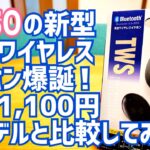 出た！ダイソー新型完全ワイヤレスイヤホン！今回も1100円と激安！旧モデルと比べてみた【DAISO】