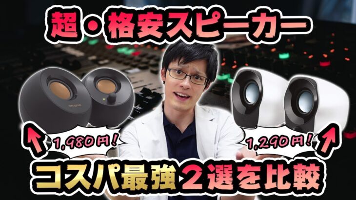 【2000円以下】超絶コスパの高いモニター用スピーカーを比較！音質がいいのはどっちだ！【Creative Pebble・Logicool Z120BW】