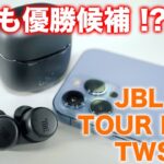 2020年NO1モデルの後継登場！JBLの新作ワイヤレスイヤホンTOUR Pro＋TWSを試す！