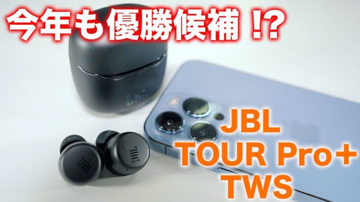 2020年NO1モデルの後継登場！JBLの新作ワイヤレスイヤホンTOUR Pro＋TWSを試す！