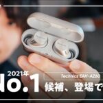 2台同時接続で超高音質。テクニクスの最新完全ワイヤレスイヤホン「EAH-AZ60」が今年1位候補に躍り出た。