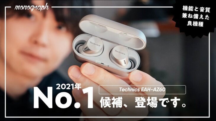 2台同時接続で超高音質。テクニクスの最新完全ワイヤレスイヤホン「EAH-AZ60」が今年1位候補に躍り出た。