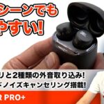 2種類の外音取り込み機能搭載！ノイキャンワイヤレスイヤホン「JBL TOUR Pro+ TWS」をご紹介！