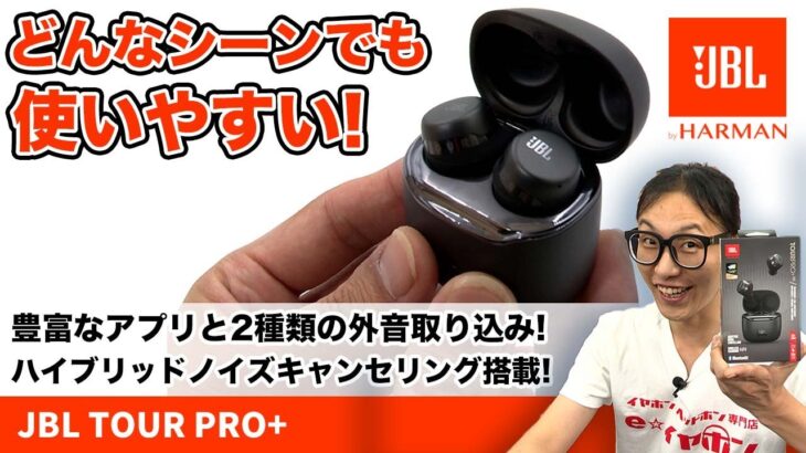 2種類の外音取り込み機能搭載！ノイキャンワイヤレスイヤホン「JBL TOUR Pro+ TWS」をご紹介！