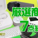 【購入品紹介】3COINSのワイヤレスイヤホンが、めちゃめちゃ凄かった！？気になったデジタルアイテムを7点ご紹介！