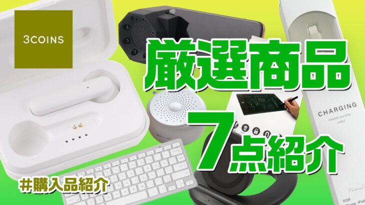 【購入品紹介】3COINSのワイヤレスイヤホンが、めちゃめちゃ凄かった！？気になったデジタルアイテムを7点ご紹介！