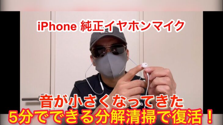 【片側5分】音が小さくなったiPhone純正イヤホンマイクを分解清掃で復活させる【両側10分】