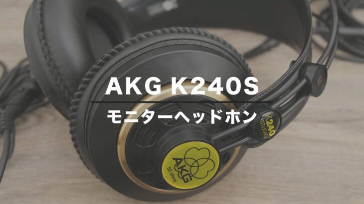 【ヘッドホン】不朽の名作 AKG K240SはK240Monitorからの買い替えで非常に愛着のあるヘッドホン