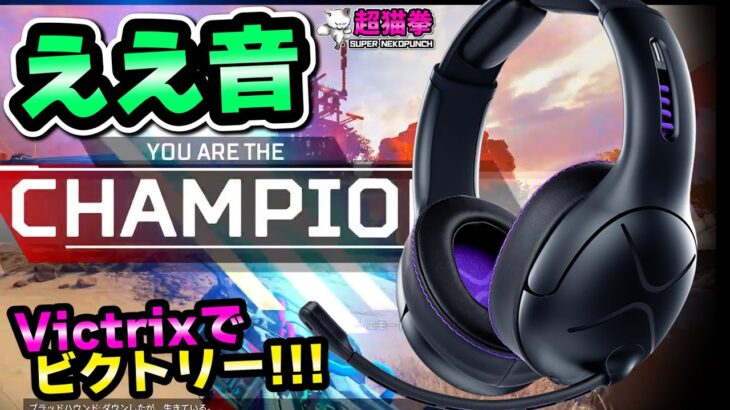 入手困難だけど定位が良くてAPEXが楽しくなるヘッドセット!? Victrixの本気サウンド Gambitワイヤレスヘッドセット[超猫拳]