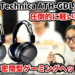 オーディオテクニカATH-GL3＆GDL3最新ゲーミングヘッドセットをレビュー！高解像度で臨場感のある音質はゲームにピッタリだった！