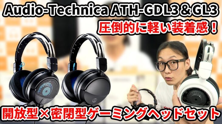 オーディオテクニカATH-GL3＆GDL3最新ゲーミングヘッドセットをレビュー！高解像度で臨場感のある音質はゲームにピッタリだった！