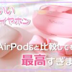 【購入レビュー🛍】ノイキャン搭載おしゃれワイヤレスイヤホン🎧かわいくて安い❣️AirPods３と比べて音質は？性能は？【3,000円台で買えるおすすめ良品】