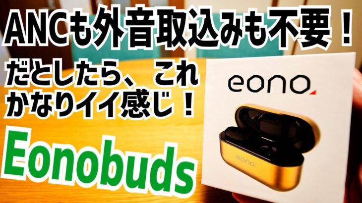 Amazon Eonobuds 3千円台の完全ワイヤレスイヤホン！ANC無し！外音取込無し！それでいいならこれは…いいモノだ