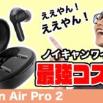 Amazonで爆売れ中！？ノイキャンワイヤレスイヤホン最強コスパの「EarFun Air Pro 2」をご紹介！