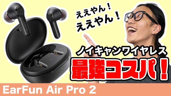 Amazonで爆売れ中！？ノイキャンワイヤレスイヤホン最強コスパの「EarFun Air Pro 2」をご紹介！