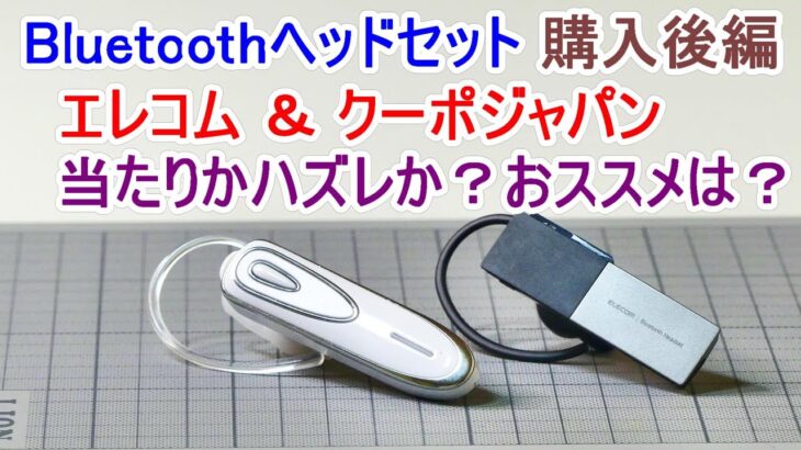 Bluetoothヘッドセット購入　エレコムとクーポジャパンを買ってみた。　当たりかハズレか？