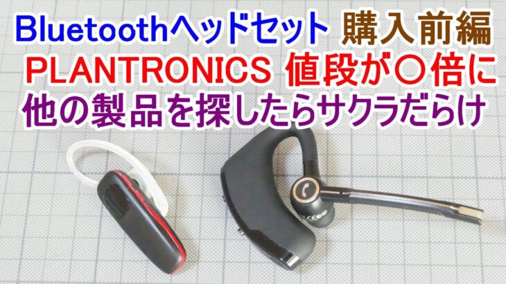 Bluetoothヘッドセット購入　前編　PLANTRONICSの値段が〇倍に！　他の製品を探したらサクラだらけ！