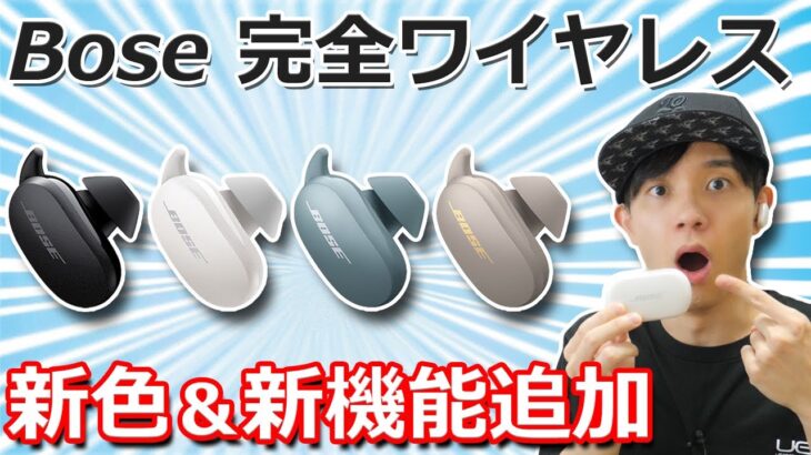 最強ノイキャンの完全ワイヤレスイヤホン「Bose QuietComfort Earbuds」がアップデートで相当な進化を遂げていた！