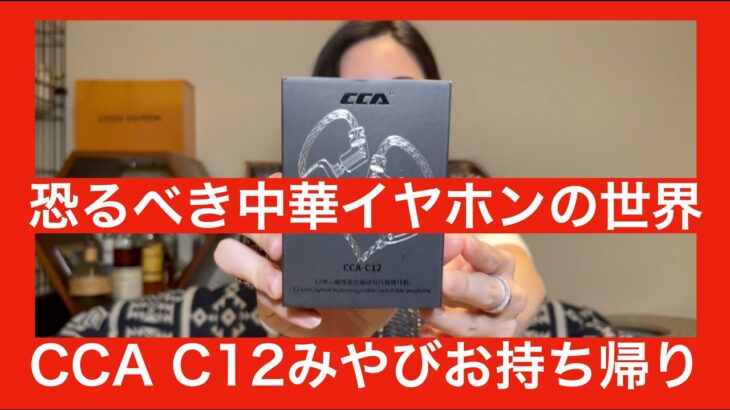 【恐るべし中華イヤホンの実力！！】 CCA C12 （なんと３５９９円）有線イヤホンをガチレビューしてみた！！！【みやびも絶賛！！　KZ ZASを超える！？】