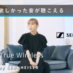 CX Plus True Wireless ワイヤレスイヤホン ナナヲアカリ Powered by SENNHEISER インタビュー [15 sec ver]