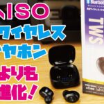 【DAISO新商品】話題のDAISO 1000円 Bluetooth完全ワイヤレスイヤホンをご紹介(前作のDAISO 1000円イヤホンとの違いはいかに！？)