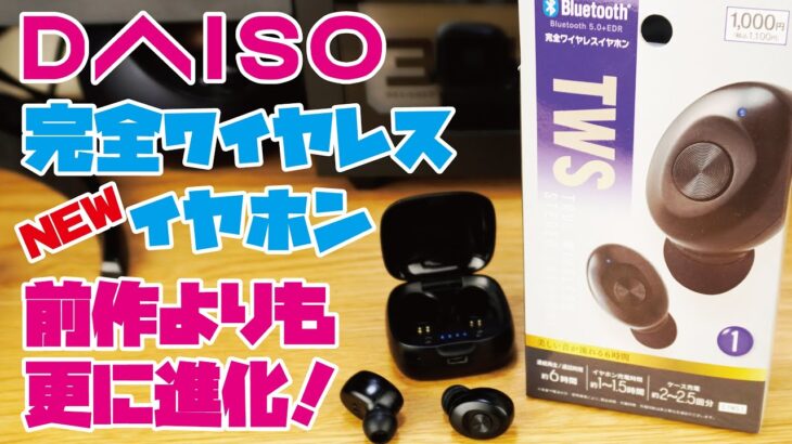 【DAISO新商品】話題のDAISO 1000円 Bluetooth完全ワイヤレスイヤホンをご紹介(前作のDAISO 1000円イヤホンとの違いはいかに！？)