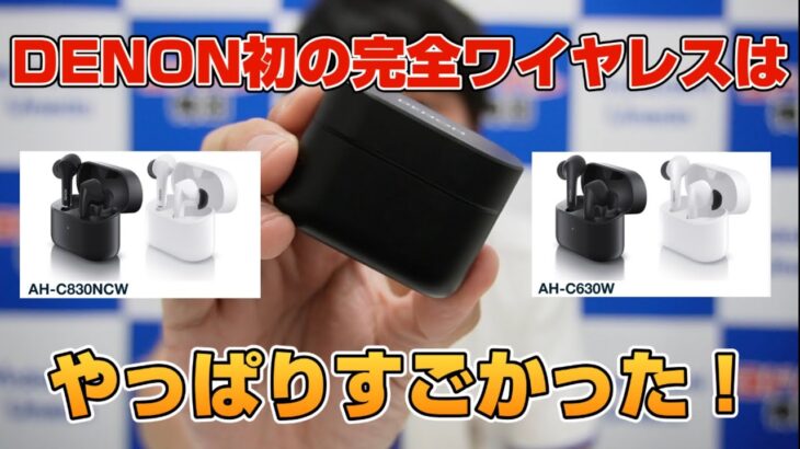 ヨドバシ社員が DENON 初の完全ワイヤレスイヤホンAH-C830NCWとAH-C630Wを聴いてみました！