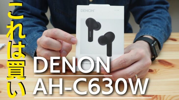 【これは買い】DENON初！完全ワイヤレスイヤホン「AH-C630W」が想像以上にすごかった