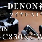 DENON初のワイヤレスイヤホン「AH-C830NCW」をレビュー(デノン ワイヤレスイヤホン)