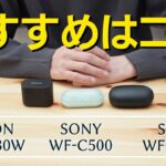 【おすすめはどれ？】DENONとSONY「ワイヤレスイヤホン3機種」の違いや特徴を解説してみた