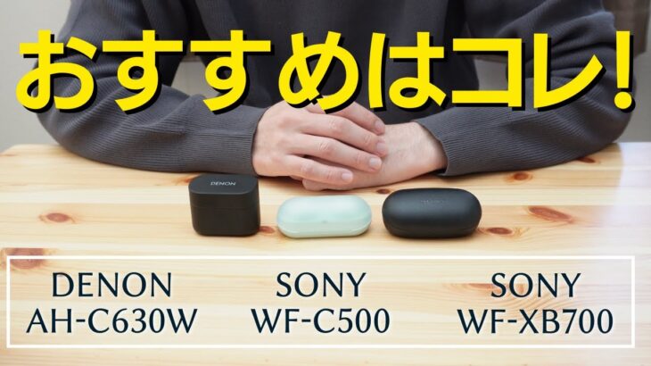 【おすすめはどれ？】DENONとSONY「ワイヤレスイヤホン3機種」の違いや特徴を解説してみた