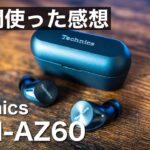 テクニクスの最新完全ワイヤレスイヤホン「EAH-AZ60」を１週間使ってみて、SONYのWF-1000XM4と比較レビューしてみた