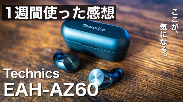 テクニクスの最新完全ワイヤレスイヤホン「EAH-AZ60」を１週間使ってみて、SONYのWF-1000XM4と比較レビューしてみた