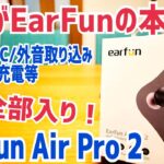 【激安セール！】ほぼ全部入り完全ワイヤレスイヤホン EarFun Air Pro2！ノイキャンがスゴい！