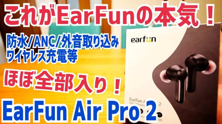 【激安セール！】ほぼ全部入り完全ワイヤレスイヤホン EarFun Air Pro2！ノイキャンがスゴい！