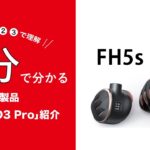 【FiiO 新製品情報】1分で分かる有線イヤホン｢FH5s Pro｣の紹介
