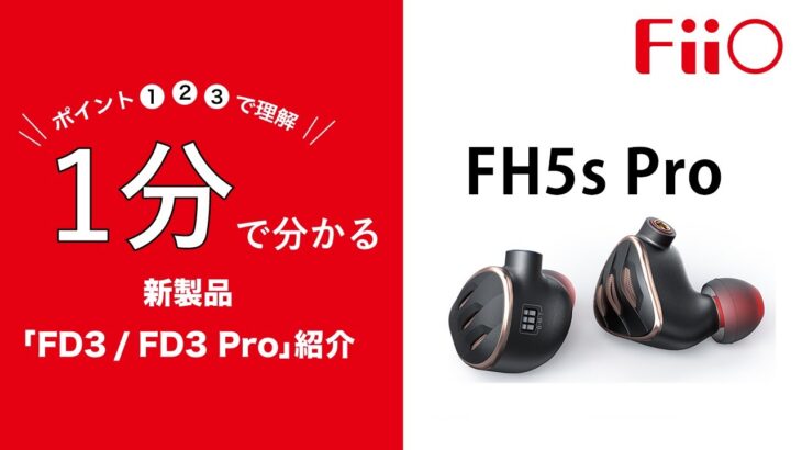 【FiiO 新製品情報】1分で分かる有線イヤホン｢FH5s Pro｣の紹介