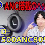 【GEOからANCヘッドホンが発売!!】 ”GRFD-BTH500ANC805”を開封レビューします!!
