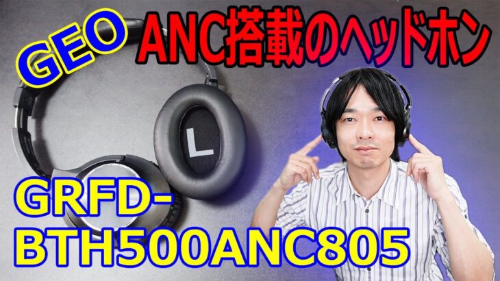 【GEOからANCヘッドホンが発売!!】 ”GRFD-BTH500ANC805”を開封レビューします!!