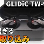 【GLIDiC TW-9000】外音取り込みが自然過ぎるハイエンド！ワイヤレスイヤホンの覇権メーカー【ゆっくり音声レビュー】