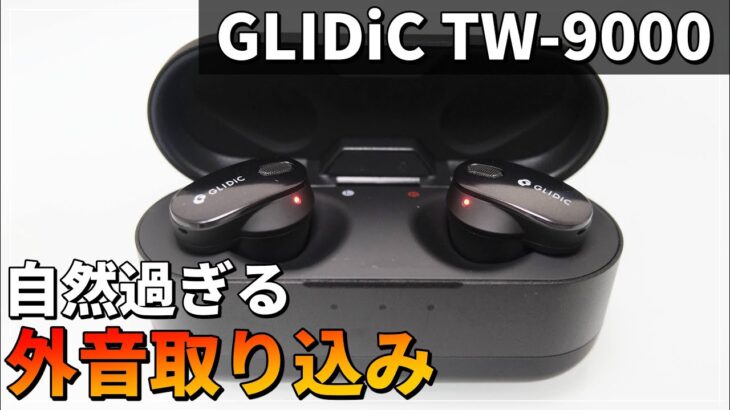 【GLIDiC TW-9000】外音取り込みが自然過ぎるハイエンド！ワイヤレスイヤホンの覇権メーカー【ゆっくり音声レビュー】