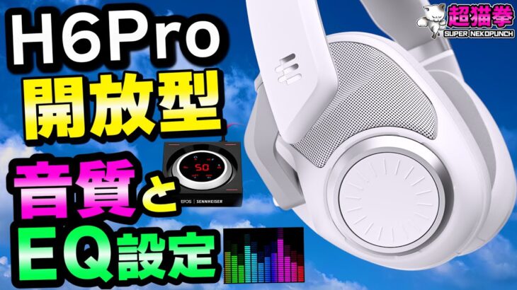 H6Pro 開放型をレビュー、H6ProをGSP500系やフラットな低音に変えるEQとか..[EPOS][ヘッドセット][超猫拳]