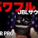 人気再燃 JBL TOUR PRO+ TWS 完全ワイヤレスイヤホンの進化系を音質レビュー