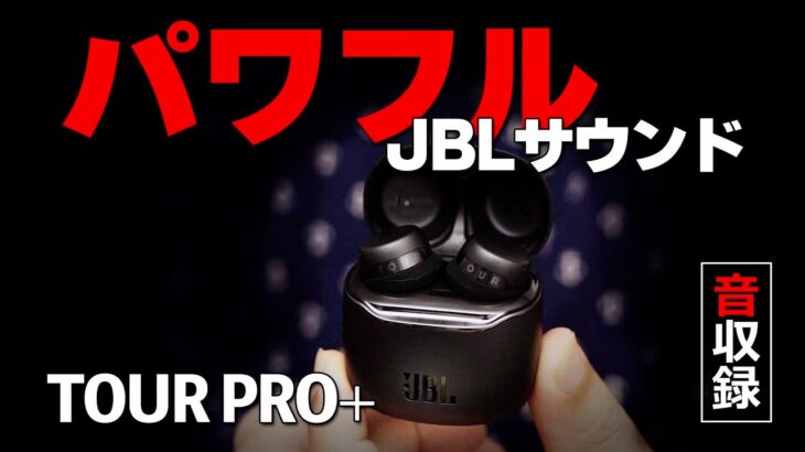 人気再燃 JBL TOUR PRO+ TWS 完全ワイヤレスイヤホンの進化系を音質レビュー